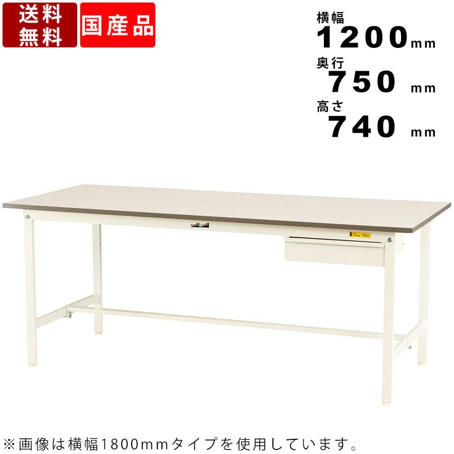 作業台 ワークテーブル 耐荷重150kg SUP-1275U-WW 高さ740mm 固定式 基本形 引出し付き オフィス家具 作業スペース 台 つくえ