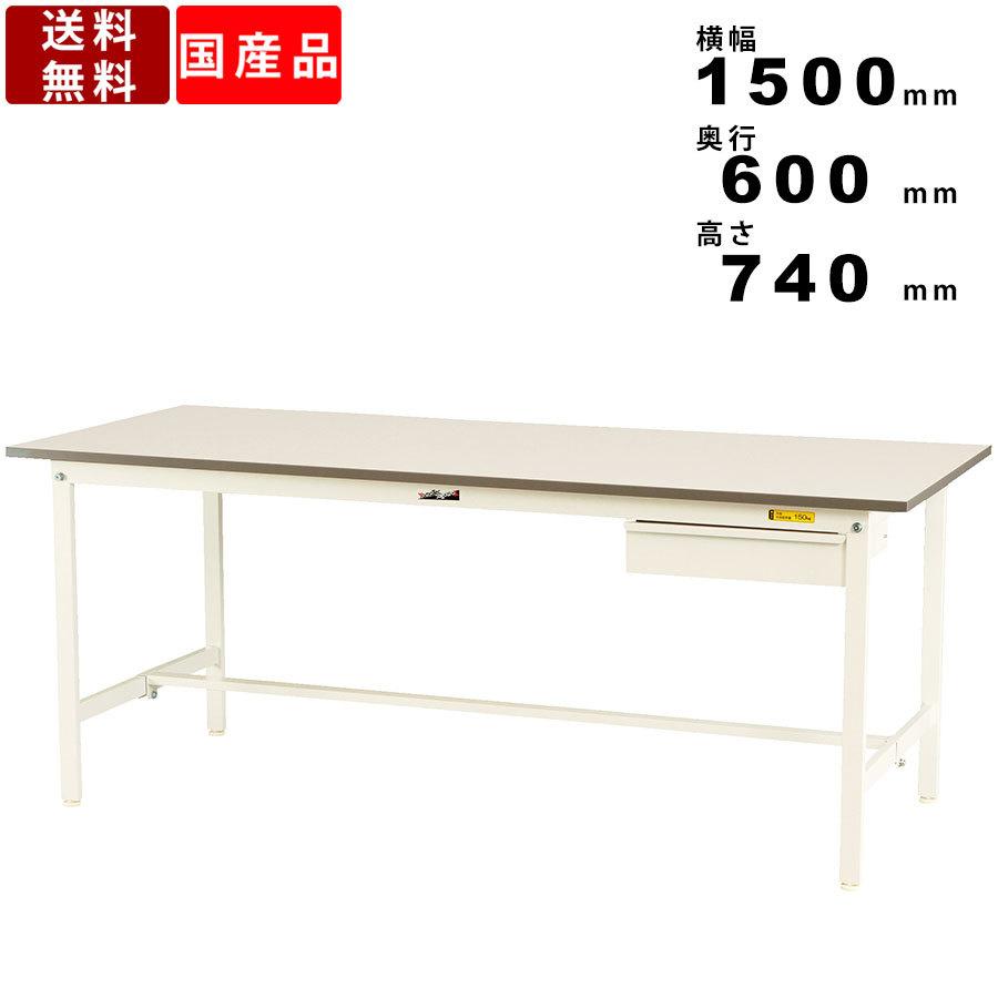 作業台 ワークテーブル 耐荷重150kg SUP-1560U-WW 高さ740mm 固定式 基本形 引出し付き ワークデスク 作業デスク スチール脚