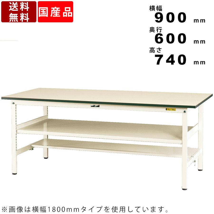 作業台 ワークテーブル 耐荷重150kg SUP-960TF-WW 高さ740mm 固定式 中間棚板付き 半面棚板付き フリータイプ 作業用 送料無料