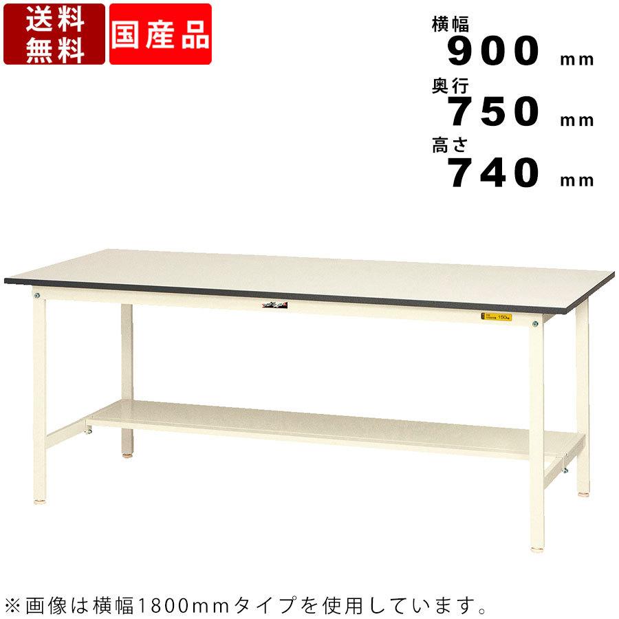 作業台 ワークテーブル 耐荷重150kg SUP-975T-WW 高さ740mm 固定式 半面棚板付き 軽作業台 座り作業台 ハイタイプ 多目的 台