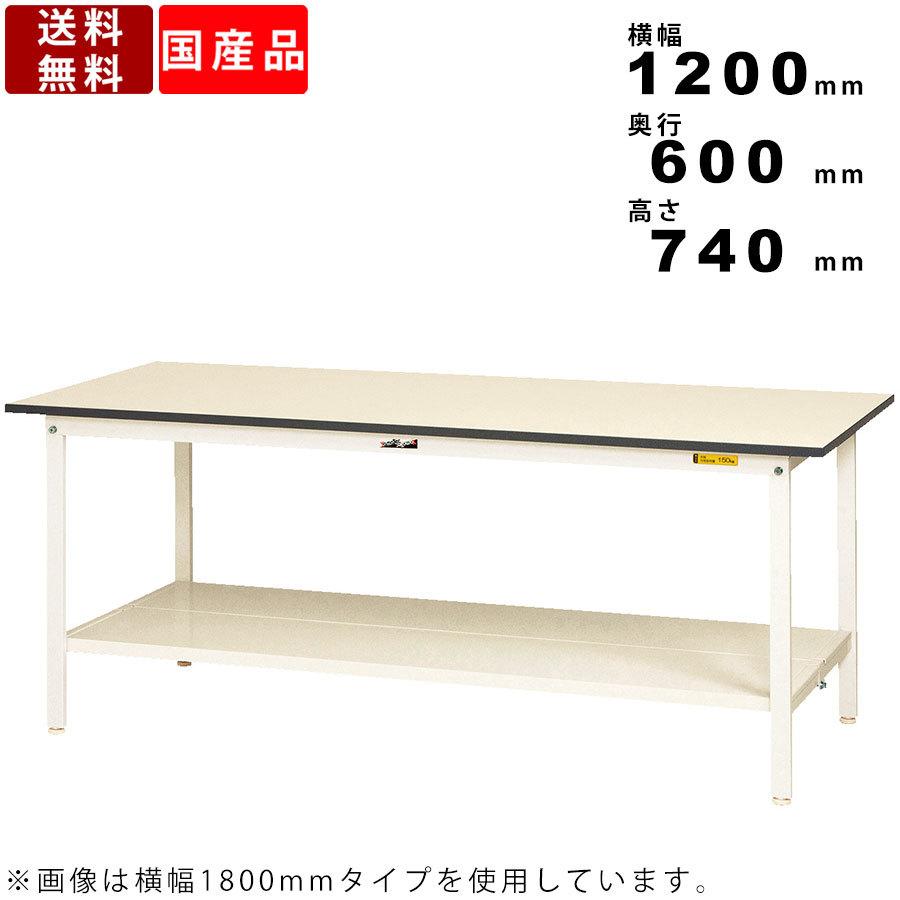 作業台 ワークテーブル 耐荷重150kg SUP1260TTWW 高さ740mm 固定式 全面棚板付き 軽作業用 座り作業用 シルキーホワイト