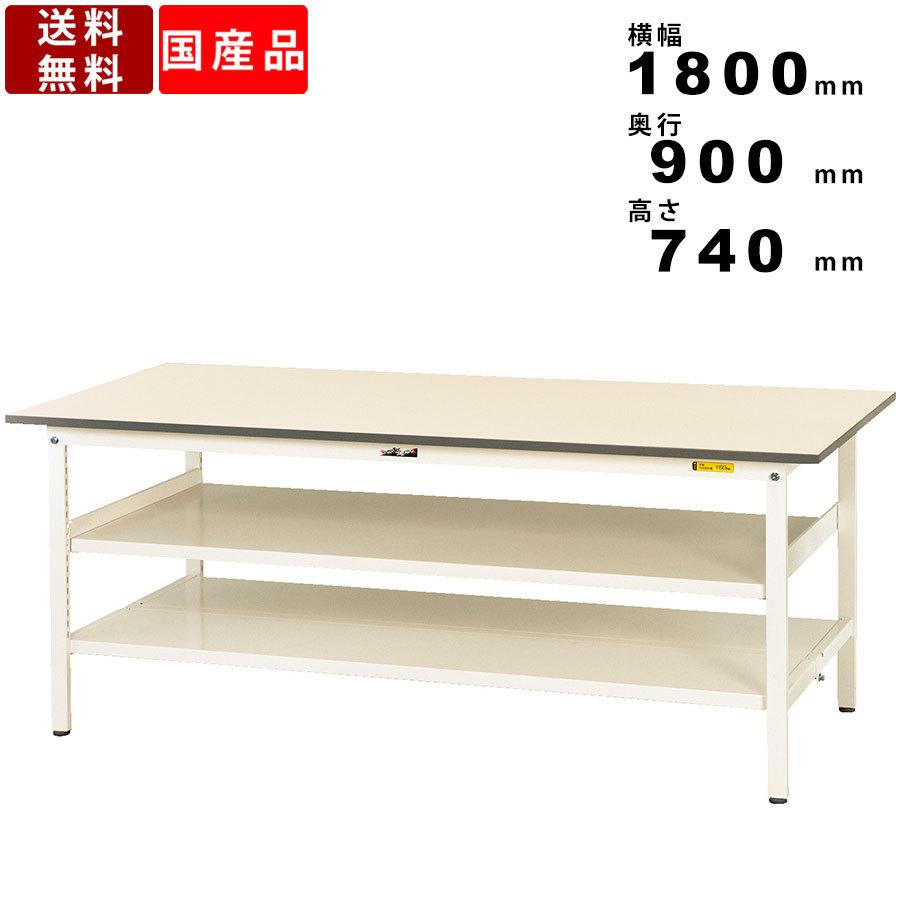 作業台 ワークテーブル 耐荷重150kg SUP1890TTFWW 高さ740mm 固定式 中間棚板付き 全面棚板付き 作業テーブル 軽作業 角型