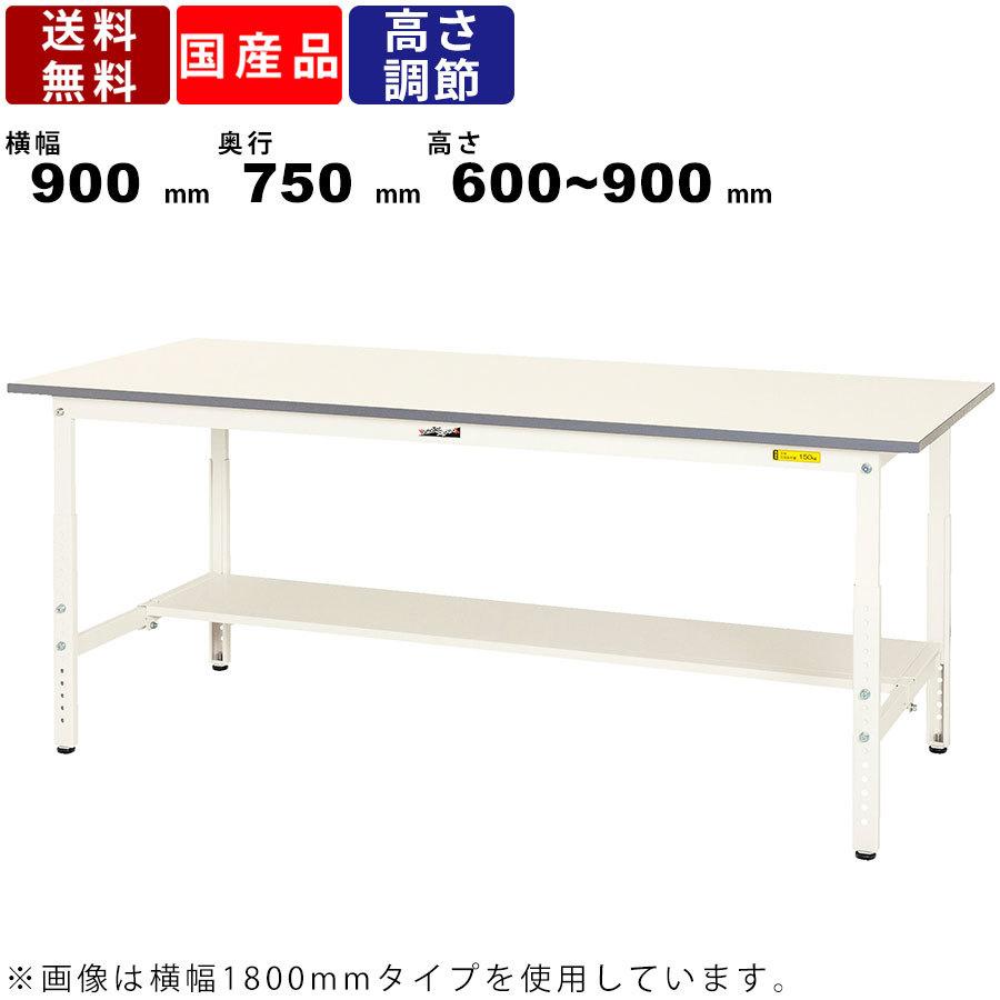 作業台 ワークテーブル 耐荷重150kg SUPA-975T-WW 高さ600~900mm 高さ調節タイプ 半面棚板付き 作業デスク 作業スペース 台
