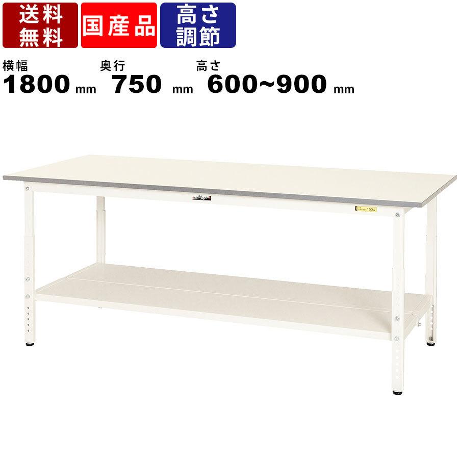 作業台 ワークテーブル 耐荷重150kg SUPA1875TTWW 高さ600~900mm 高さ調節タイプ 全面棚板付き 作業テーブル スチール製