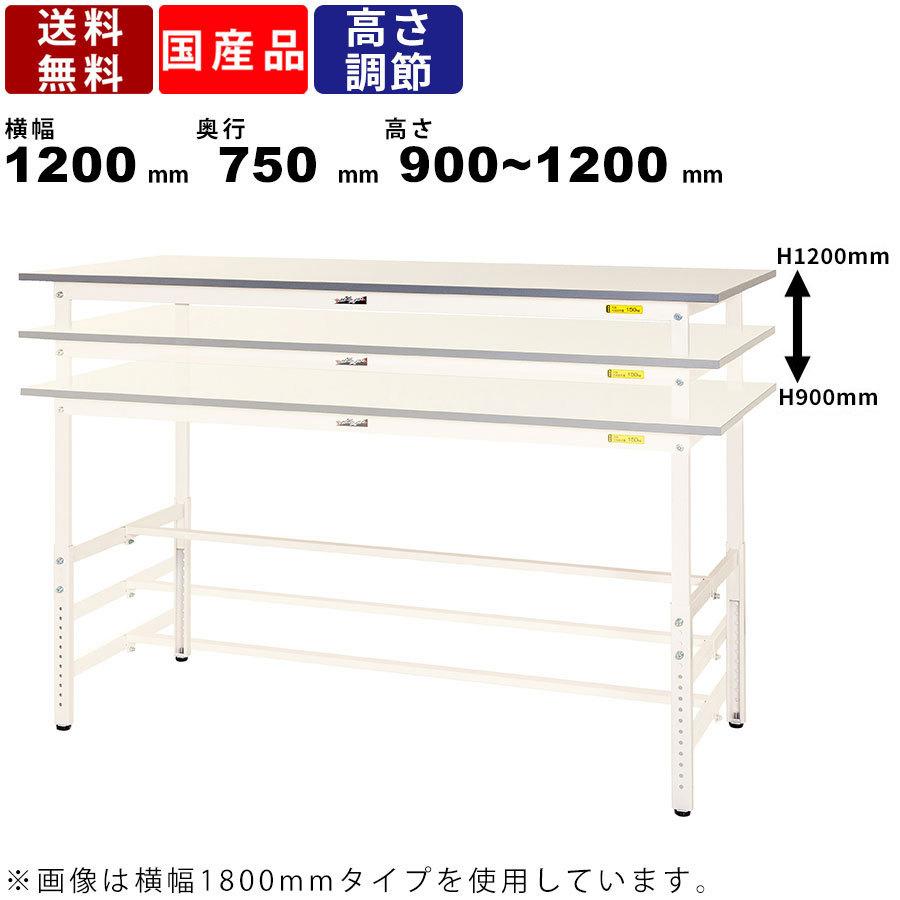 作業台 ワークテーブル 耐荷重150kg SUPAH1275WW 高さ900〜1200mm 高さ調節タイプ 基本形 オフィス家具 作業用デスク 机
