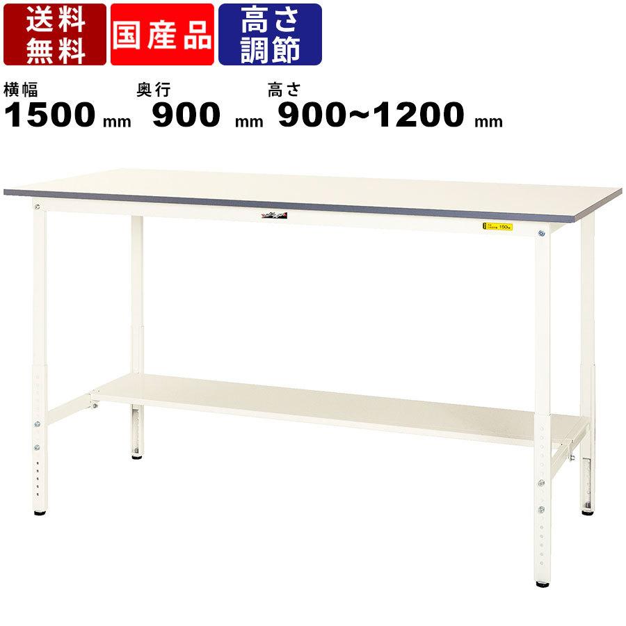作業台 ワークテーブル 耐荷重150kg SUPAH1590TWW 高さ900〜1200mm 高さ調節タイプ 半面棚板付き リフティングテーブル