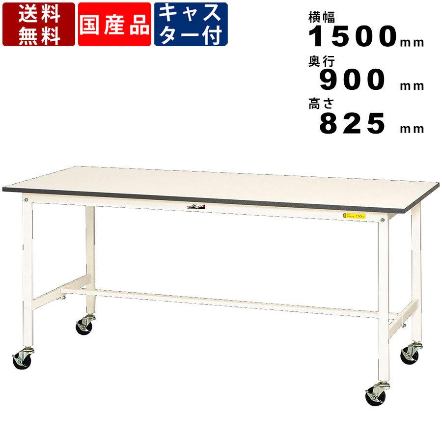 作業台 ワークテーブル 耐荷重128kg SUPC-1590-WW 高さ825mm 移動式 基本形 キャスター付き オフィス家具 ワークデスク 組立品