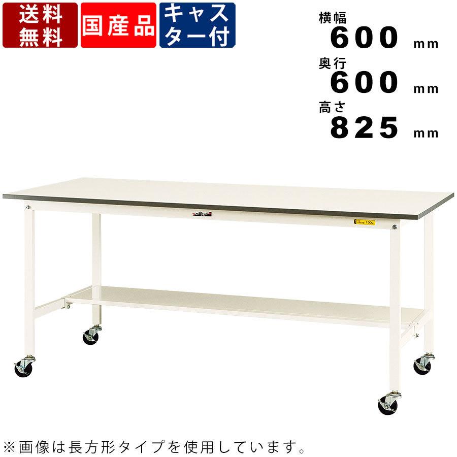作業台 ワークテーブル 耐荷重128kg SUPC-660T-WW 高さ825mm 移動式 半面棚板付き キャスター付き スチール製 作業場 工事現場