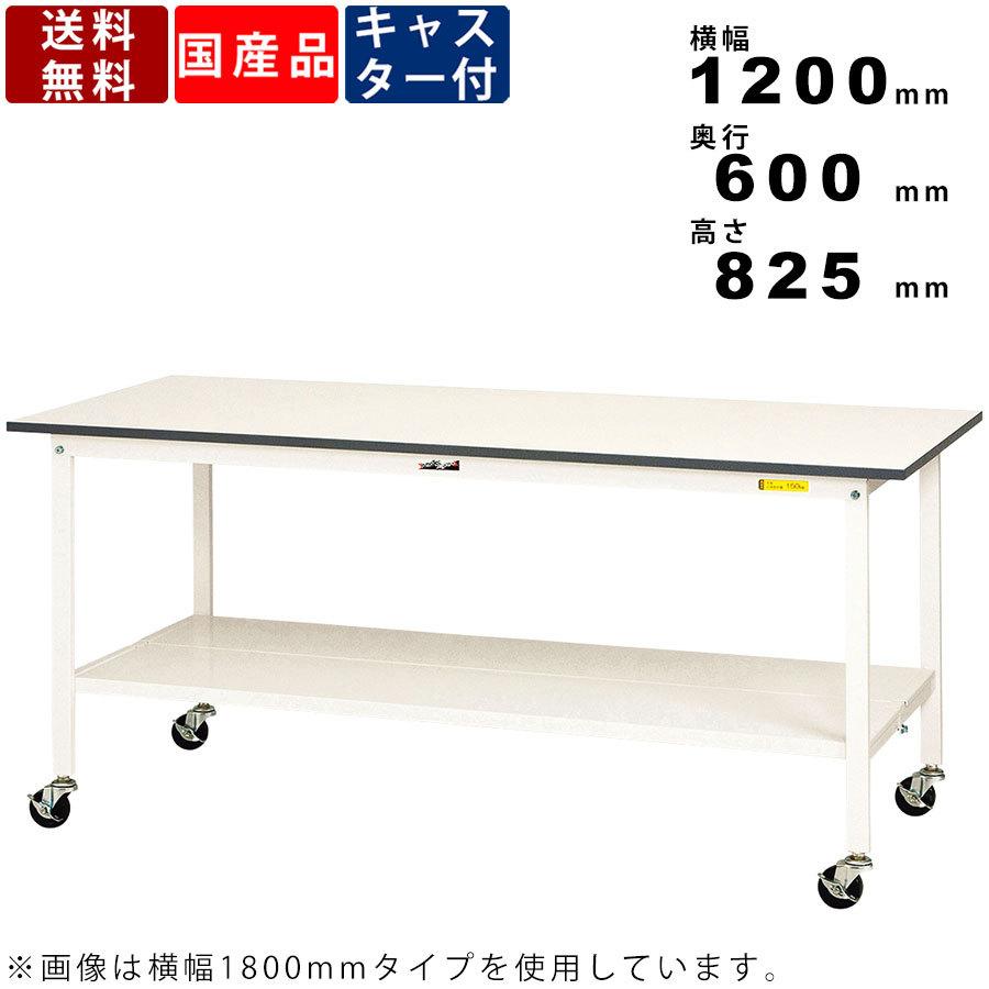 作業台 ワークテーブル 耐荷重128kg SUPC1260TTWW 高さ825mm 移動式 全面棚板付き キャスター付き オフィスデスク 組立簡単