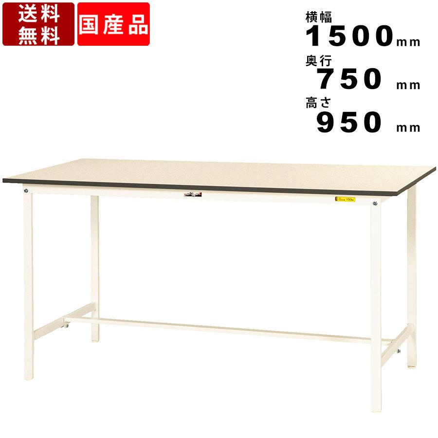 定番から海外の最新 作業台 ワークテーブル 耐荷重150kg SUPH-1575-WW 高さ950mm 固定式 基本形 作業テーブル 作業デスク スタンディングテーブル
