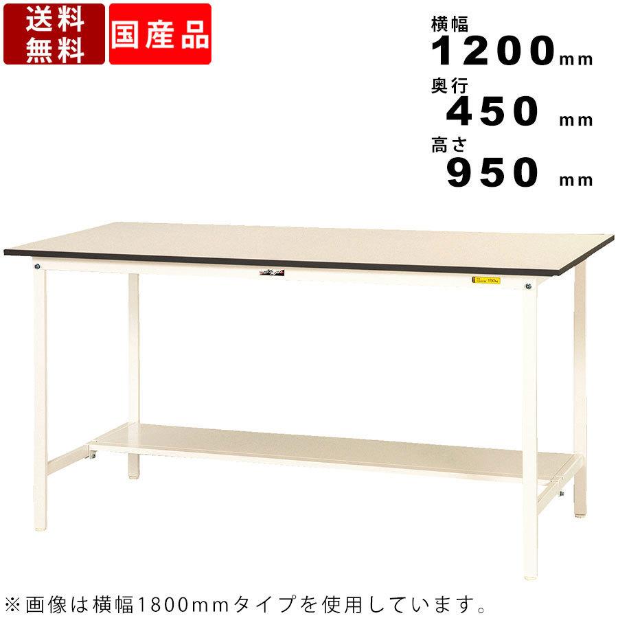 作業台 ワークテーブル 耐荷重150kg SUPH1245TWW 高さ950mm 固定式  半面棚板付き オフィス家具 パソコン作業 ハイデスク