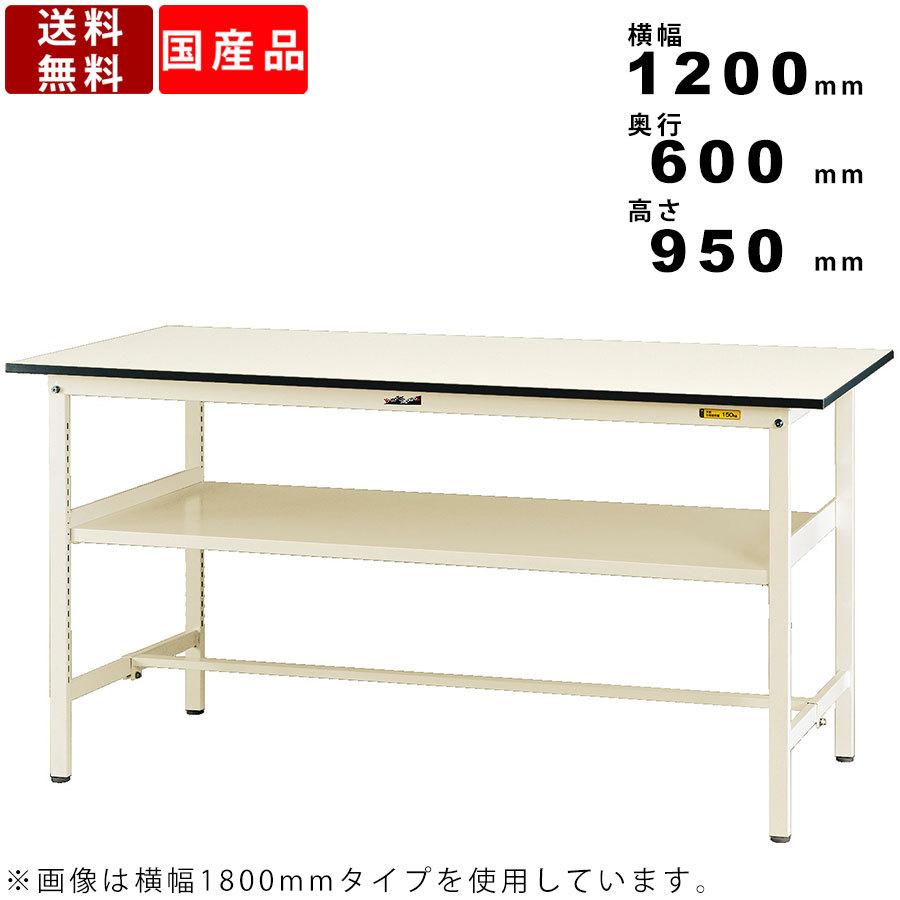 作業台 ワークテーブル 耐荷重150kg SUPH1260FWW 高さ950mm 固定式 基本形 中間棚板付き スチール製 軽作業 立ち作業 角型