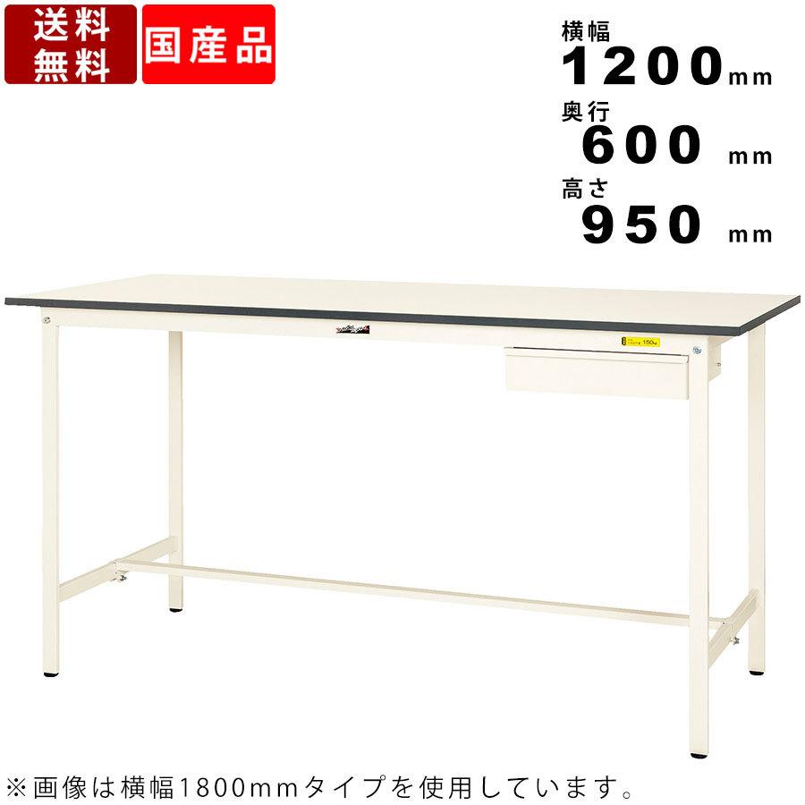 作業台 ワークテーブル 耐荷重150kg SUPH1260UWW 高さ950mm 固定式 基本形 引出し付き スチールデスク 角型 ワークスペース