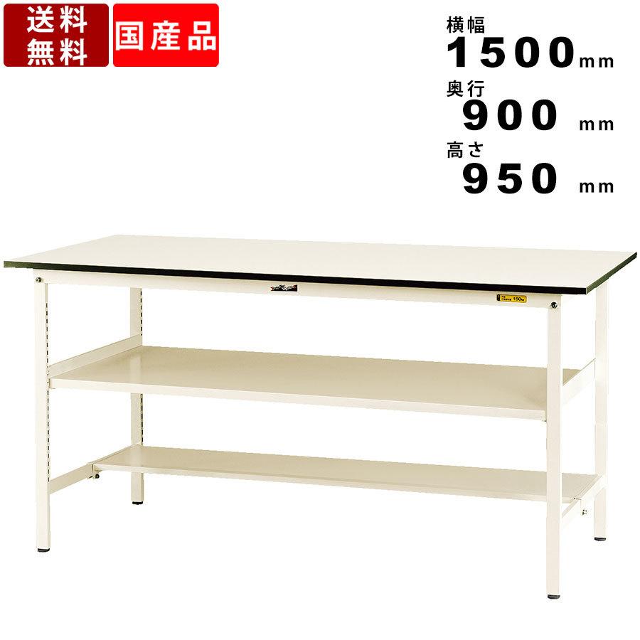 作業台 ワークテーブル 耐荷重150kg SUPH1590TFWW 高さ950mm 固定式 中間棚板付き 半面棚板付き スタンディングテーブル 台