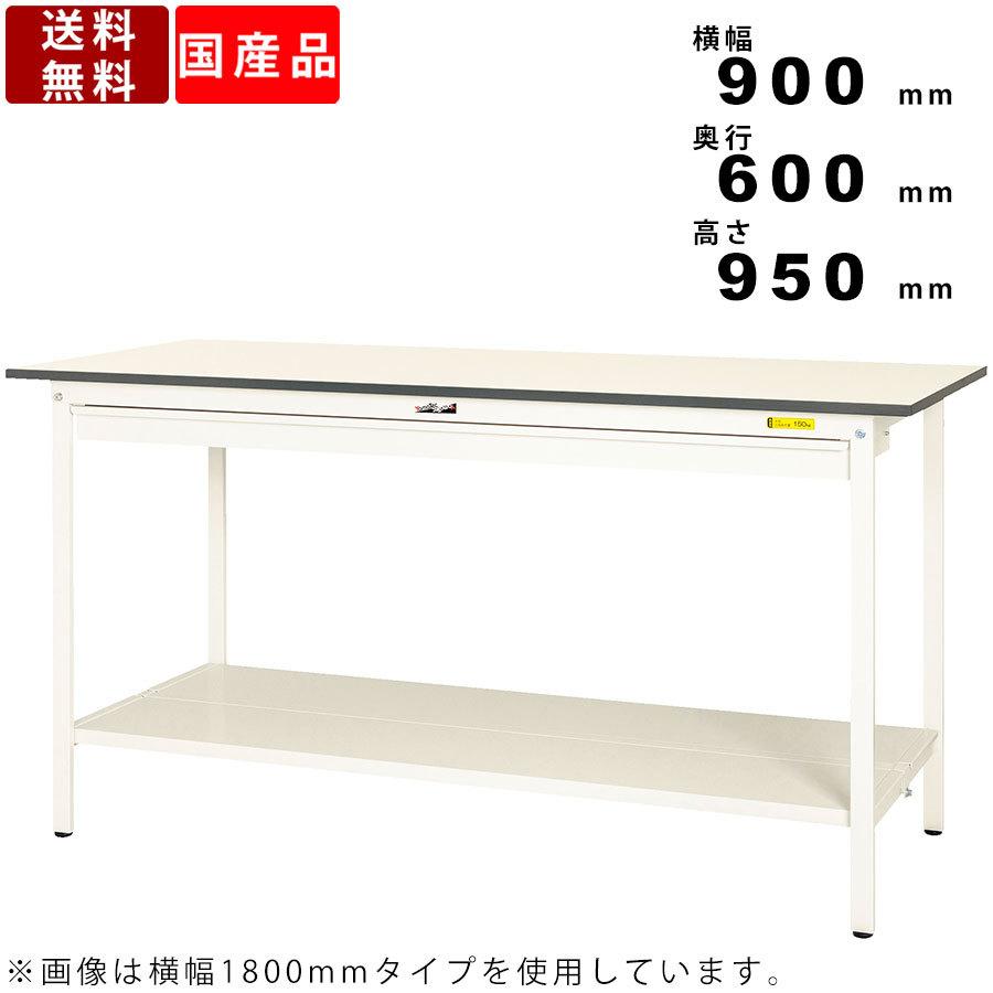 作業台 ワークテーブル 耐荷重150kg SUPH960WTTWW 高さ950mm 固定式