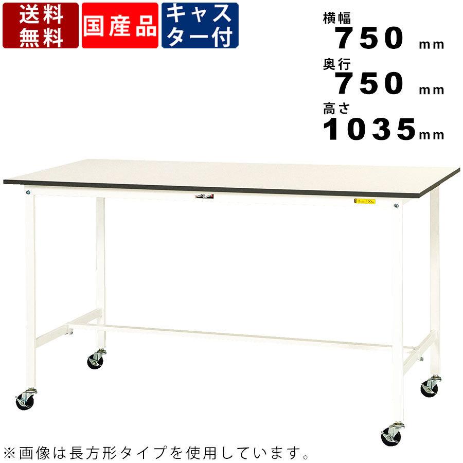 作業台 ワークテーブル 耐荷重128kg SUPHC-775-WW 高さ1035mm 移動式 基本形 キャスター付き スチールデスク 作業スペース 机
