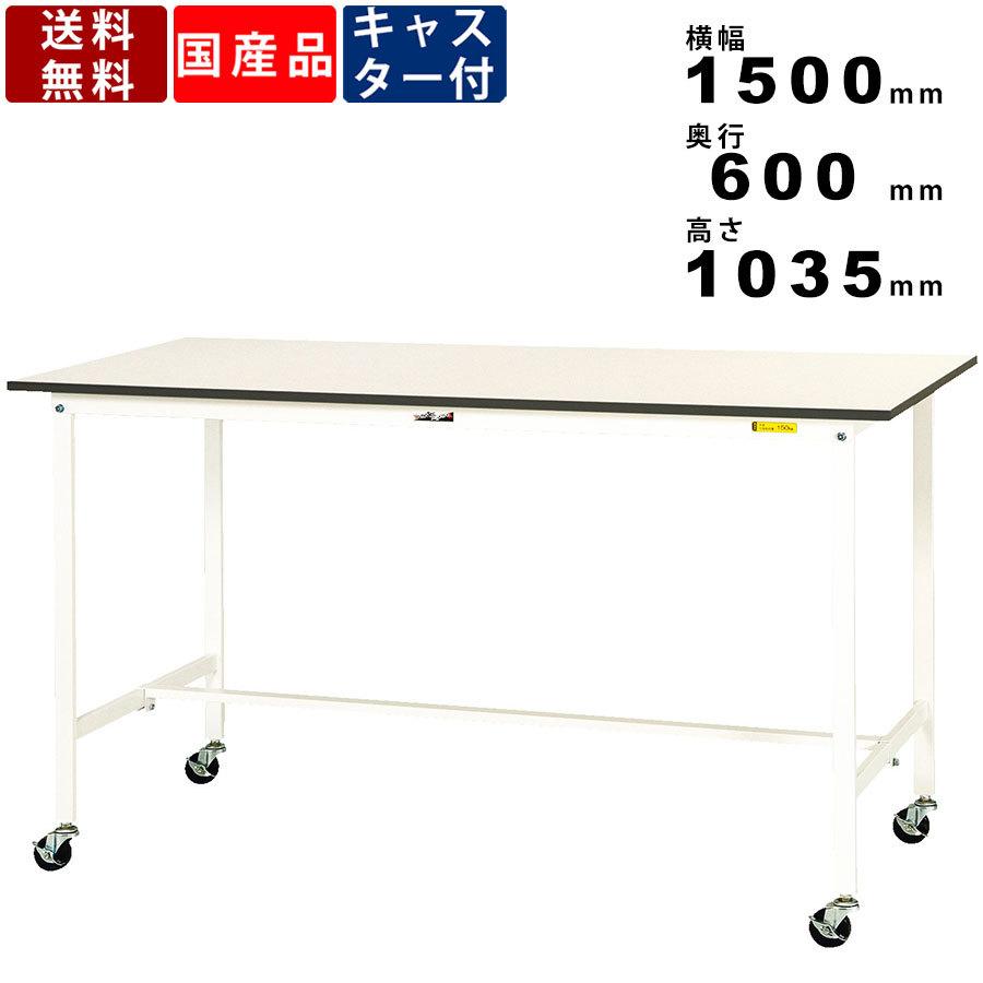 作業台 ワークテーブル 耐荷重128kg SUPHC1560WW 高さ1035mm 移動式 基本形 キャスター付き オフィス家具 作業用 ヤマキン