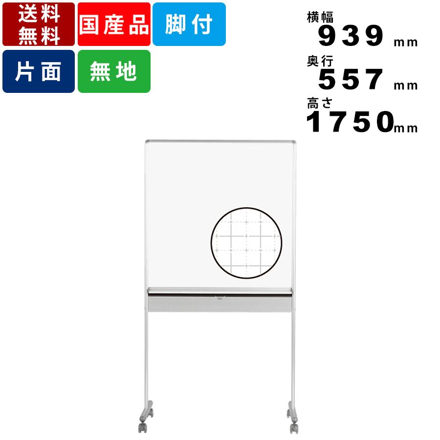 ホワイトボード UDMT33 ミーティングボード 暗線入 ホーロー製 送料無料 収納ボックス付 片面ホワイトボード 国産 脚付 会議室 ミーティング