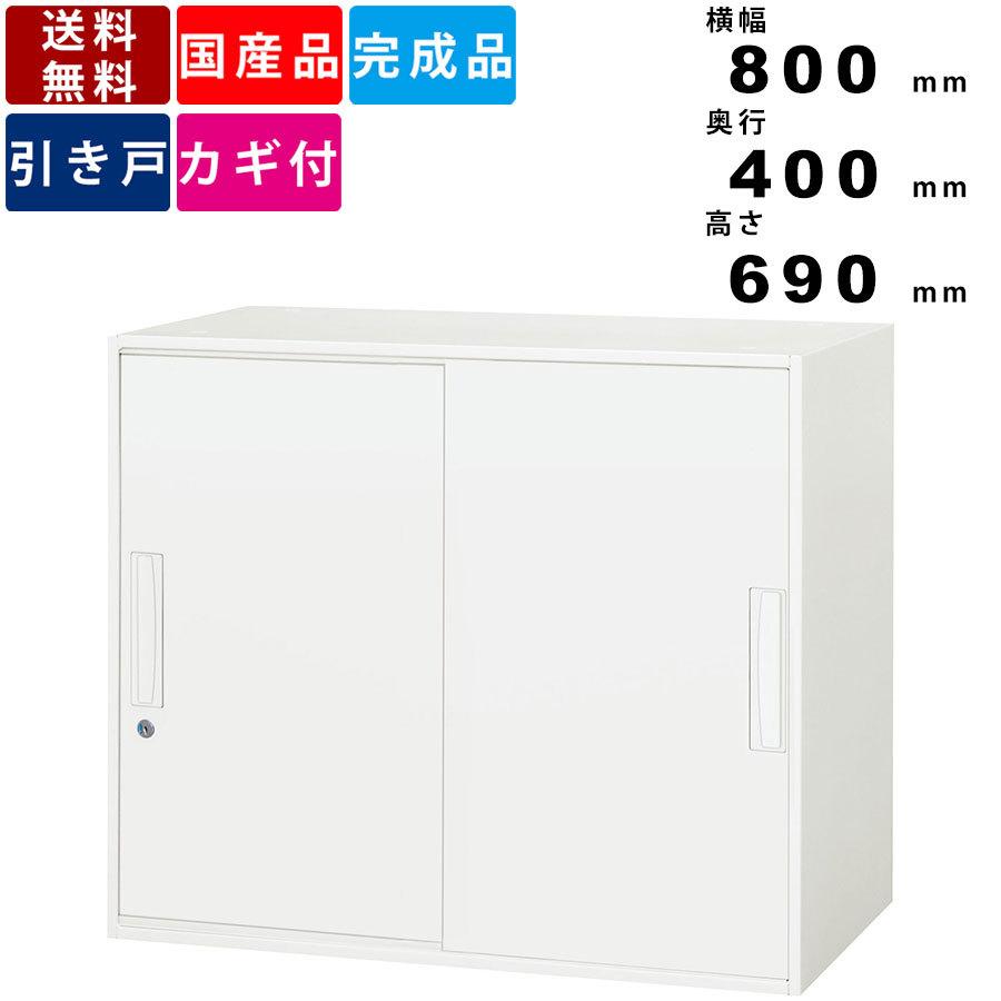 引戸書庫 V840-07S 引戸型 上下兼用 引き戸書庫 引き違い書庫 スチール書庫 収納棚 保管棚 リバーシブルキー 鍵付 かぎ付 書類 ファイル