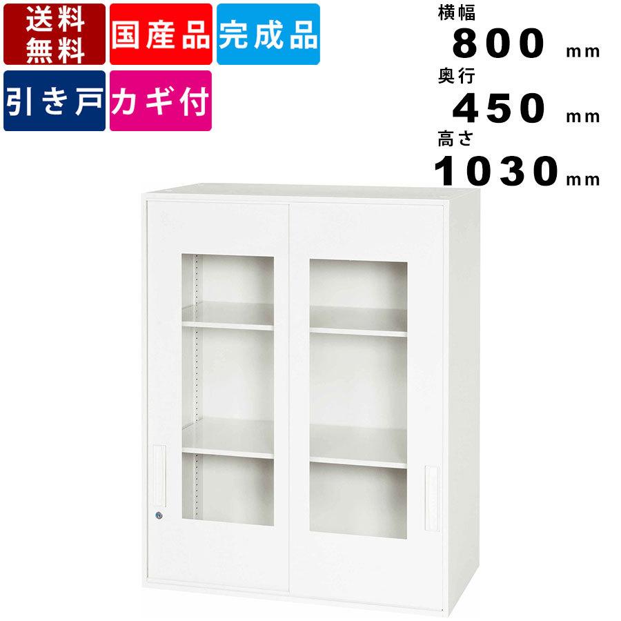引戸書庫 V845-10SG 窓付き引戸型 上置き専用 引き戸書庫 引き違い書庫 スチール製 書類棚 ファイル棚 業務用 ラッチ機構 鍵付き カギ付き  スチールキャビネット 引戸 アクリル窓付き書庫 鍵付き 幅800×奥行450