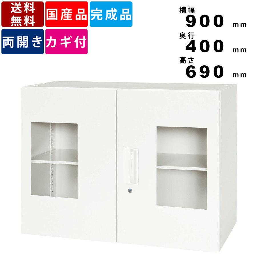 両開き書庫 V940-07HG 窓付き両開き型 アクリル窓 オフィス収納 事務所収納 ファイル 書類 収納庫 保管庫 リバーシブルキー 完成品 日本製