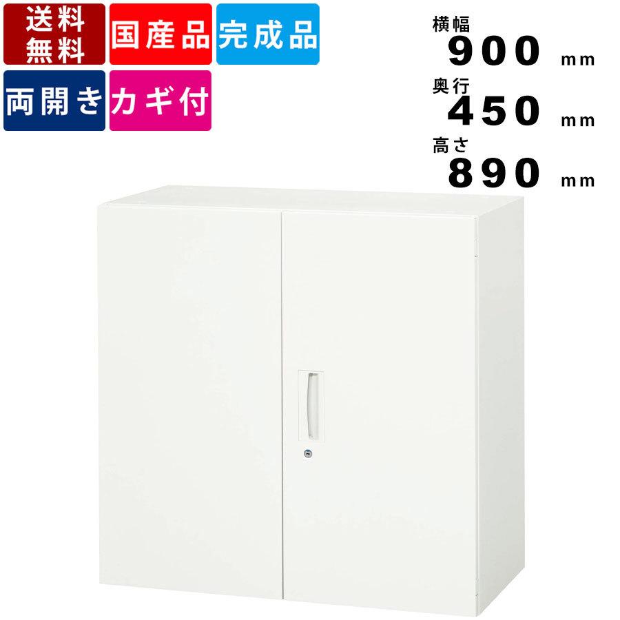 両開き書庫 V945-09H 両開き型 オフィス家具 オフィス収納 インテリア 上下兼用タイプ ラッチ機構 鍵付き カギ付き 収納ユニット 収納 保管
