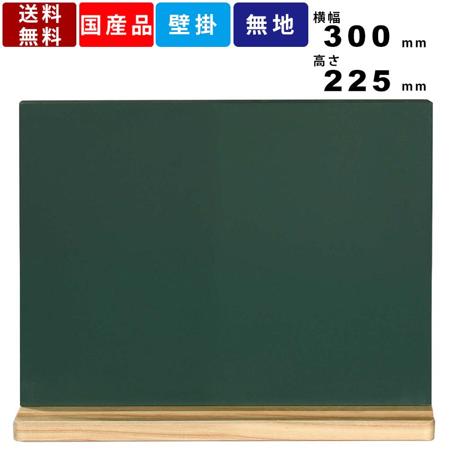 黒板 W01g 壁掛 壁掛け 片面 木製 チョーク仕様 板面グリーン 粉受 粉受け インテリア 看板 メニュー 学校 塾 送料無料 日本製 店舗用品 W01g 03 オフィス家具販売プライスワン 通販 Yahoo ショッピング
