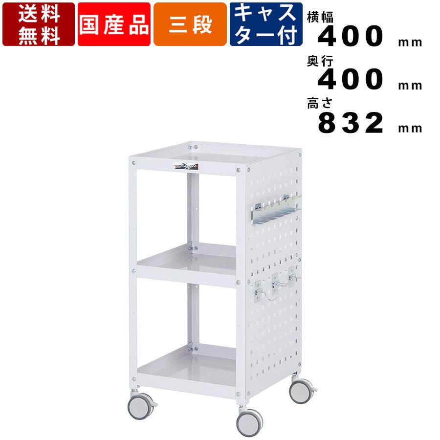 コンビニワゴン パンチングパネル付き3段タイプ WCLPS-3-P 耐荷重96kg 双輪キャスター 工具カート ツールカート 工具フック標準装備 国産