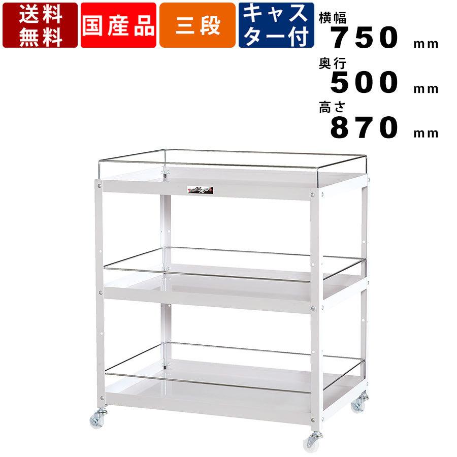 コンビニワゴン コボレ止め付き3段タイプ WCWFN-3-P 耐荷重96kg ナイロンキャスター ツールワゴン スチール製 整備台車 作業台車 日本製