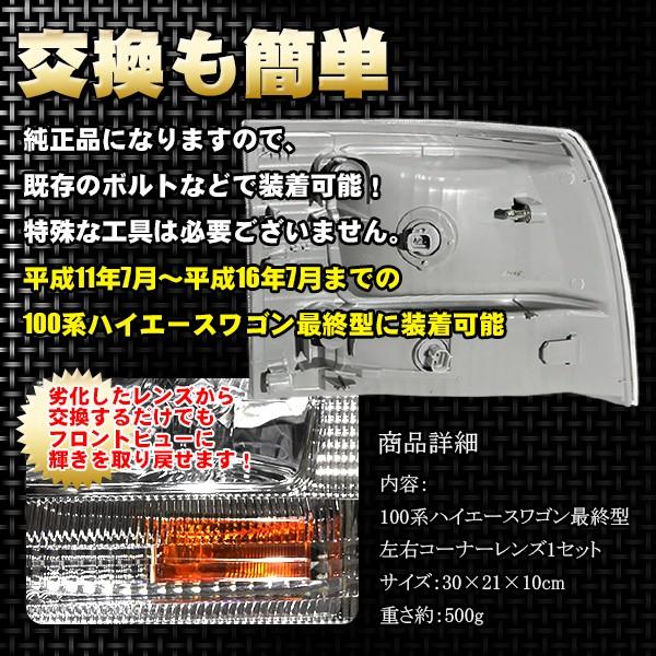 ハイエース コーナー レンズ 100 系 最終型 純正交換 社外品 カスタム