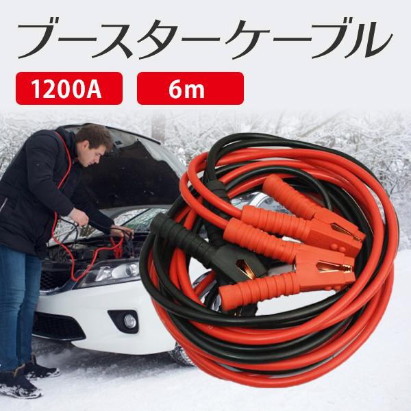 ブースターケーブル 1200A 6m 収納袋付き バッテリー 緊急 高安全性 高耐久性 12V 24V 自動車 SU | 