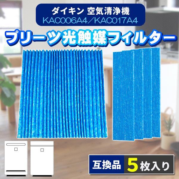 ダイキン KAC017A4 KAC006A4 5枚 空気清浄機 プリーツフィルター daikin フィルター 互換品 HEPAフィルター 集塵 集じん 集塵光触媒フィルター 5枚入り