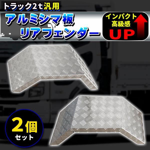 汎用トラック アルミ シマ板 2個セット 2トン 2t リアフェンダー