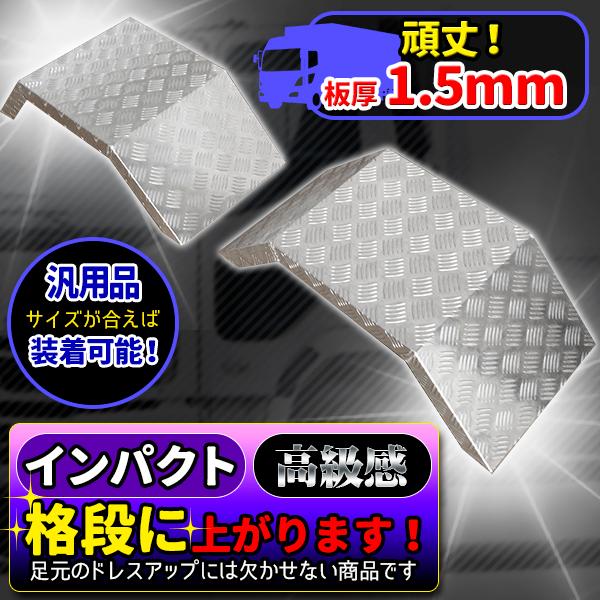汎用トラック アルミ シマ板 2個セット 2トン 2t リアフェンダー 汎用トラック アルミ シマ板 2個セット 2トン 2t リアフェンダー