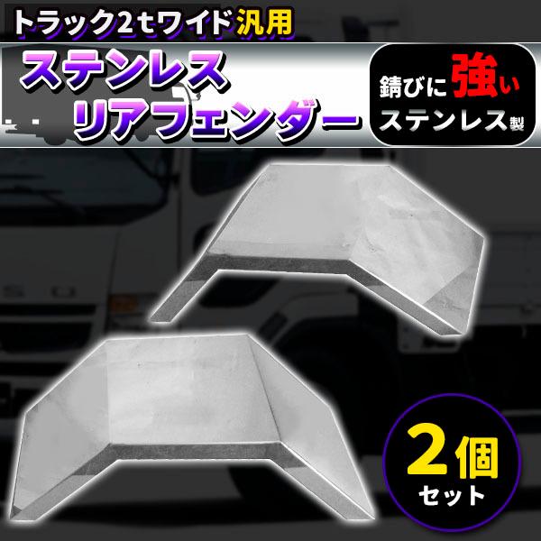 トラック 2トン ワイド ステンレス リアフェンダー 泥除け デコトラ 2