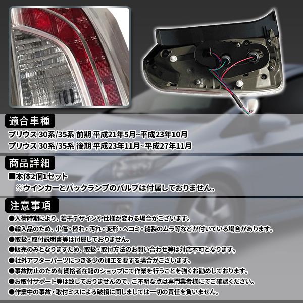 プリウス 30系 LEDテール ライト クリア コンビ 30 35系 後期 テール
