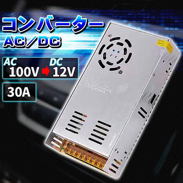 コンバーター AC110V→DC12V 30A 360W 直流安定化電源 AC DC スイッチング電源 変圧器 AC/DC 変換器 回転変流機 切替 | 