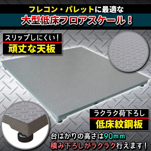 フロアスケール 3t デジタル式 大型 低床 低床式計量器 台秤 フロアスケール 3t デジタル式 大型 低床 低床式計量器 台秤