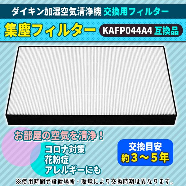 ダイキン KAFP044A4 空気清浄機 集塵フィルター 互換品 交換用