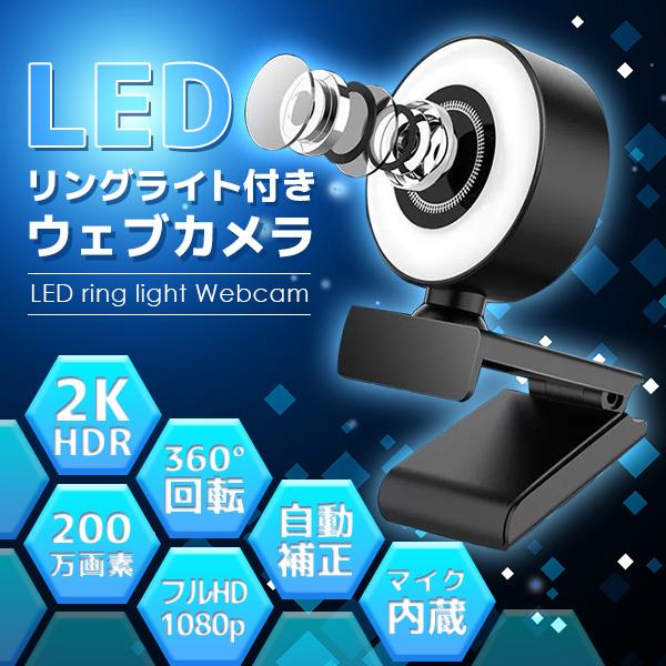 ウェブカメラ リングライト webカメラ LEDライト調光 フルHD1080p 広角