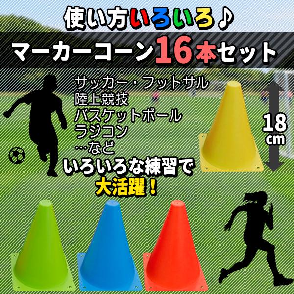 マーカーコーン 18cm 16本セット 全4色 各4本 カラーコーン サッカー