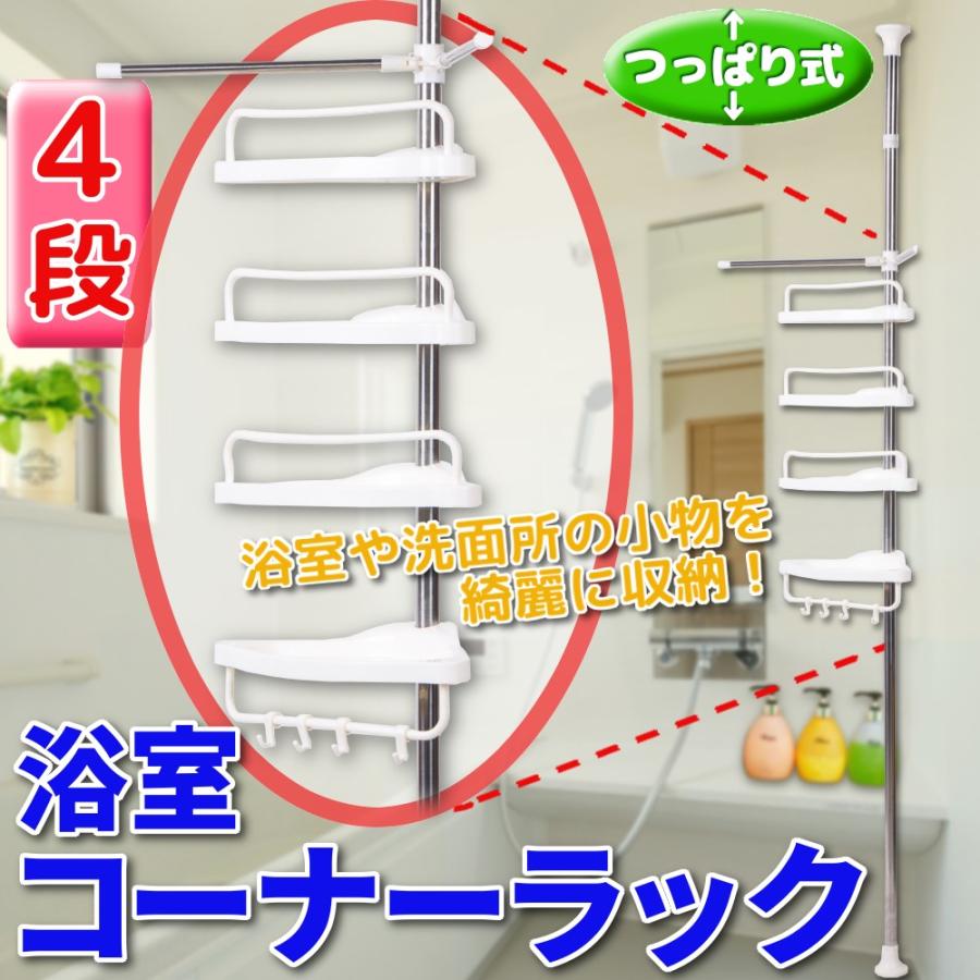 4段 浴室 コーナーラック コーナー バスラック お風呂 浴室 つっぱり棚 収納 棚 シャンプー台 シンプル 便利 グッズ ラック バスルーム 4danyokusiturack プライスバリュー 通販 Yahoo ショッピング