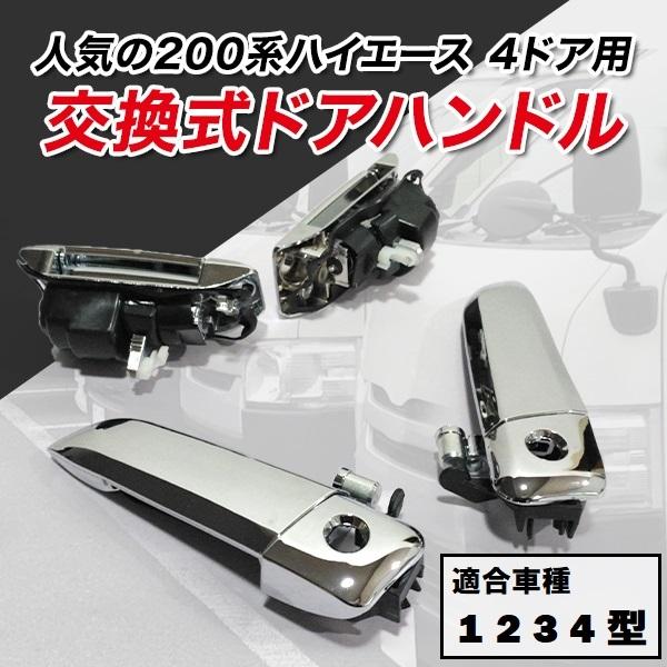 200系 ハイエース 4ドア 用 1 2 3 4 型 メッキ アウター ドア ハンドル