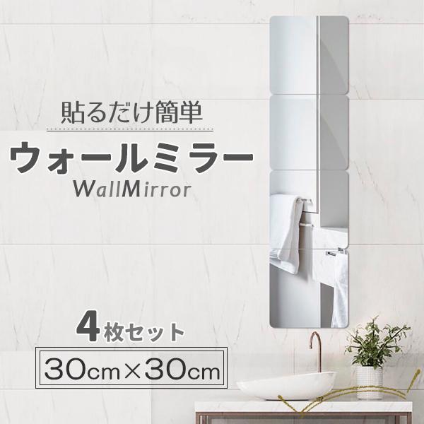 貼る 鏡 全身鏡 ミラー 姿見鏡 4枚セット 30×30cm 壁掛け 全身