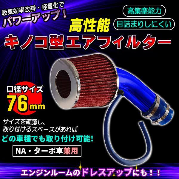 社外エアークリーナー・パイプセット値引き エアクリーナー 76mm アルミ製 エアインテークパイプ セット 汎用