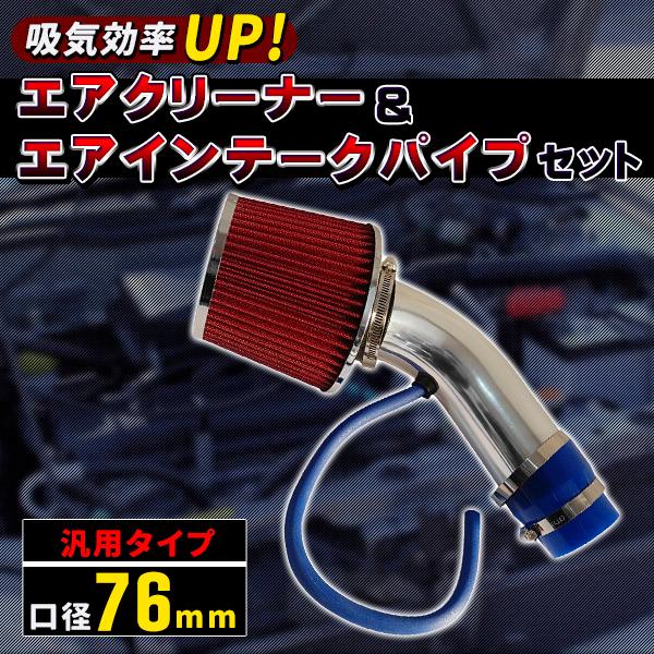 エアクリーナー 76mm アルミ製 エアインテークパイプ セット 汎用 パワーアップ エアインテーク ドレスアップ ステンレス