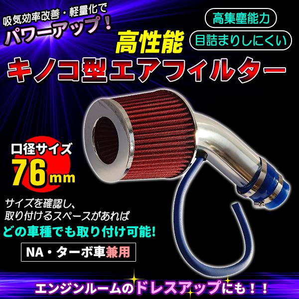 エアクリーナー 76mm アルミ製 エアインテークパイプ セット 汎用 パワーアップ エアインテーク ドレスアップ ステンレス｜price-value-com｜02