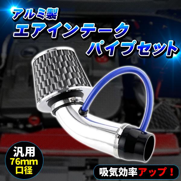 汎用 エアクリーナー 迅速な対応で商品をお届け致します セット 76mm 口径 アルミ製 エアインテークパイプ 自動車用 パワーアップ シルバー ステンレス 兼用 Na ターボ車