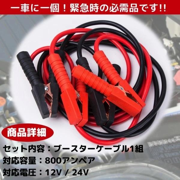 ブースターケーブル 800A 12 V 24 V 対応 800アンペア 非常用 自動車 バッテリー トラック 緊急 トラブル エンジン 3m |  | 02
