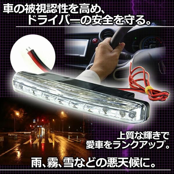 LED デイライト 8連 高輝度 12V (白) ホワイト ランプ スポット 防水